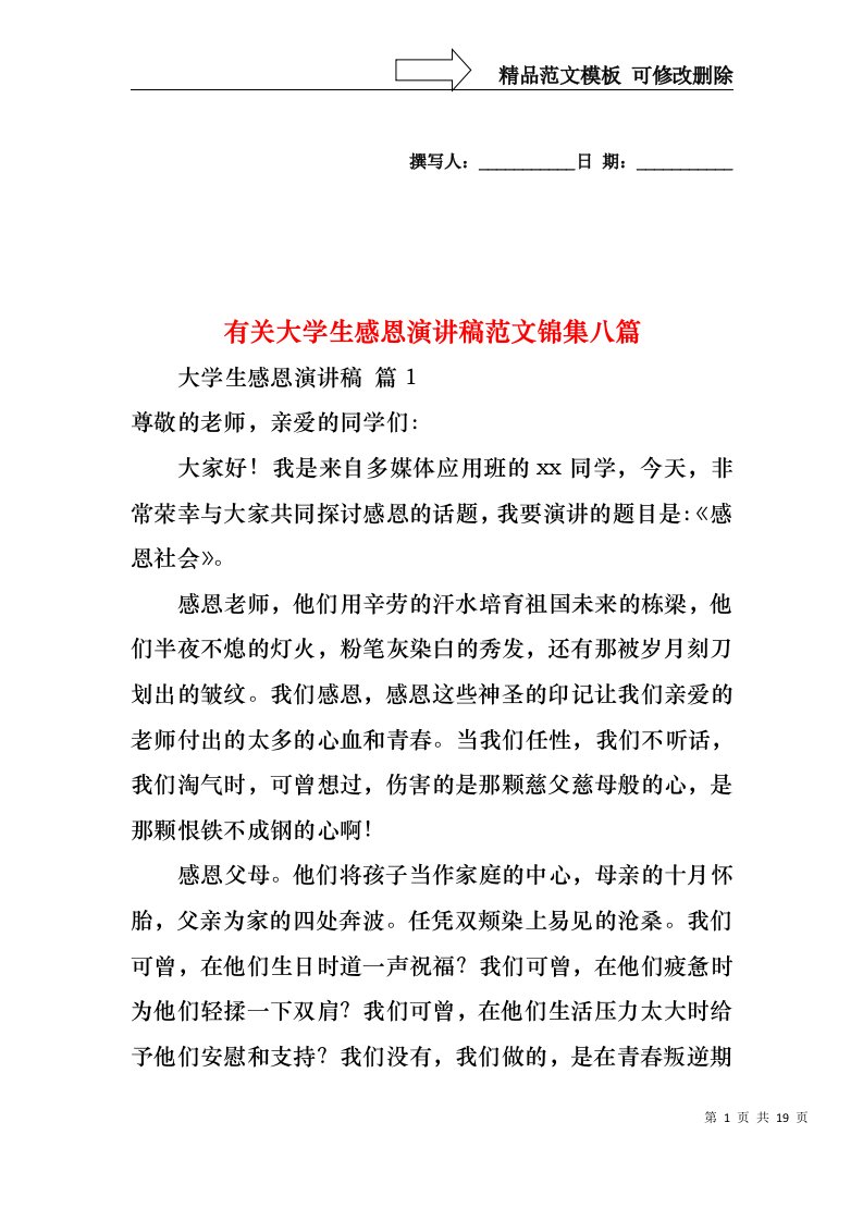 有关大学生感恩演讲稿范文锦集八篇