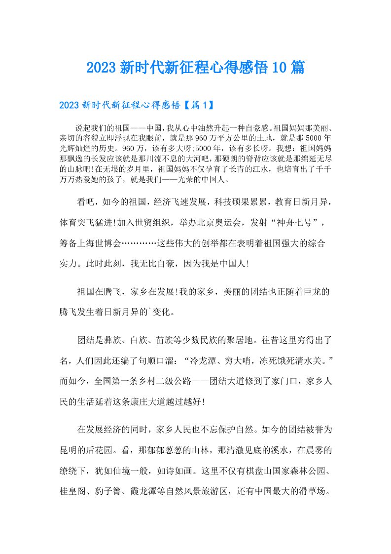 新时代新征程心得感悟10篇