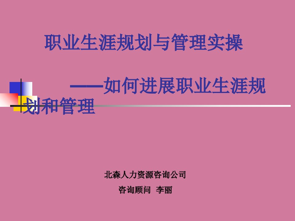 职业生涯规划与管理实操如何进行职业生涯规划和ppt课件