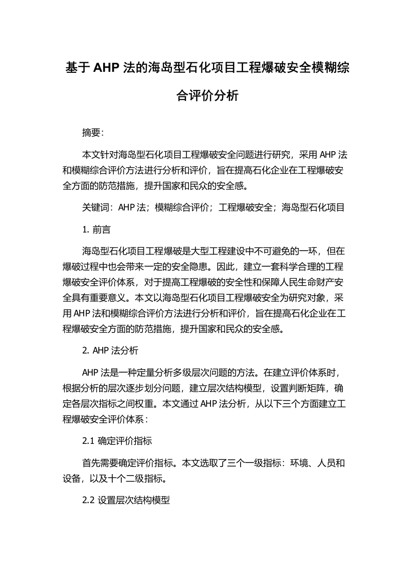 基于AHP法的海岛型石化项目工程爆破安全模糊综合评价分析