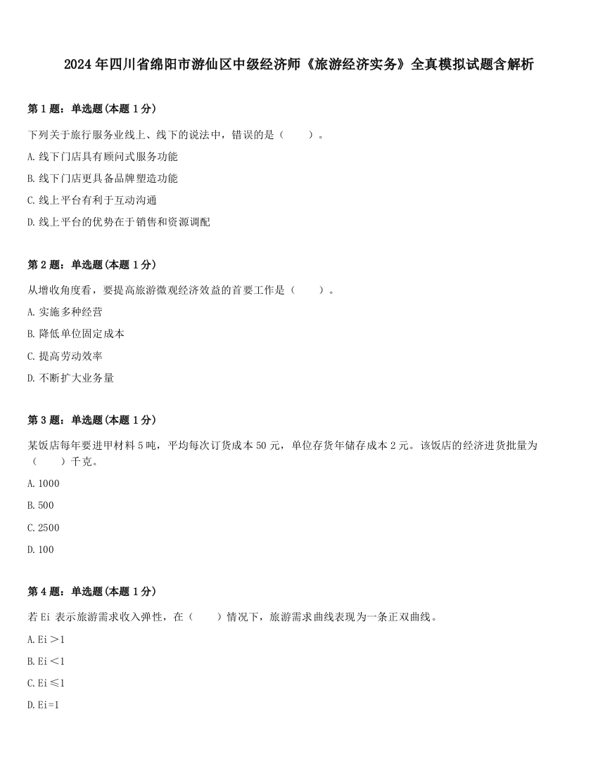 2024年四川省绵阳市游仙区中级经济师《旅游经济实务》全真模拟试题含解析