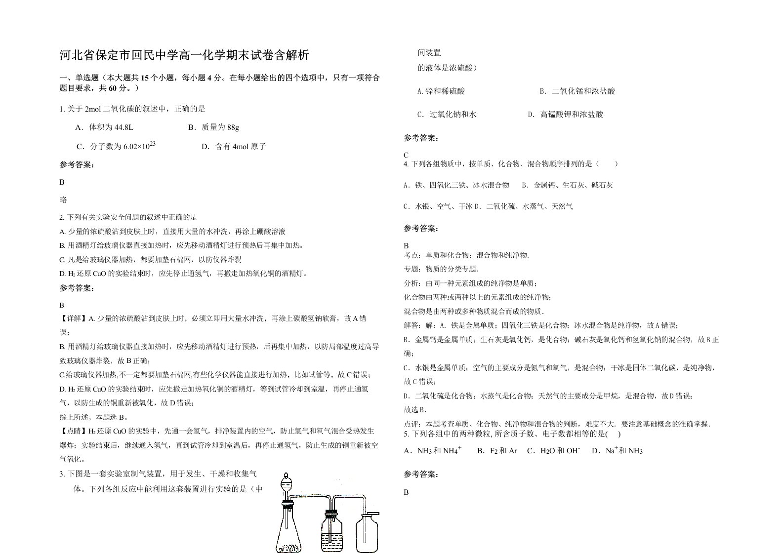 河北省保定市回民中学高一化学期末试卷含解析