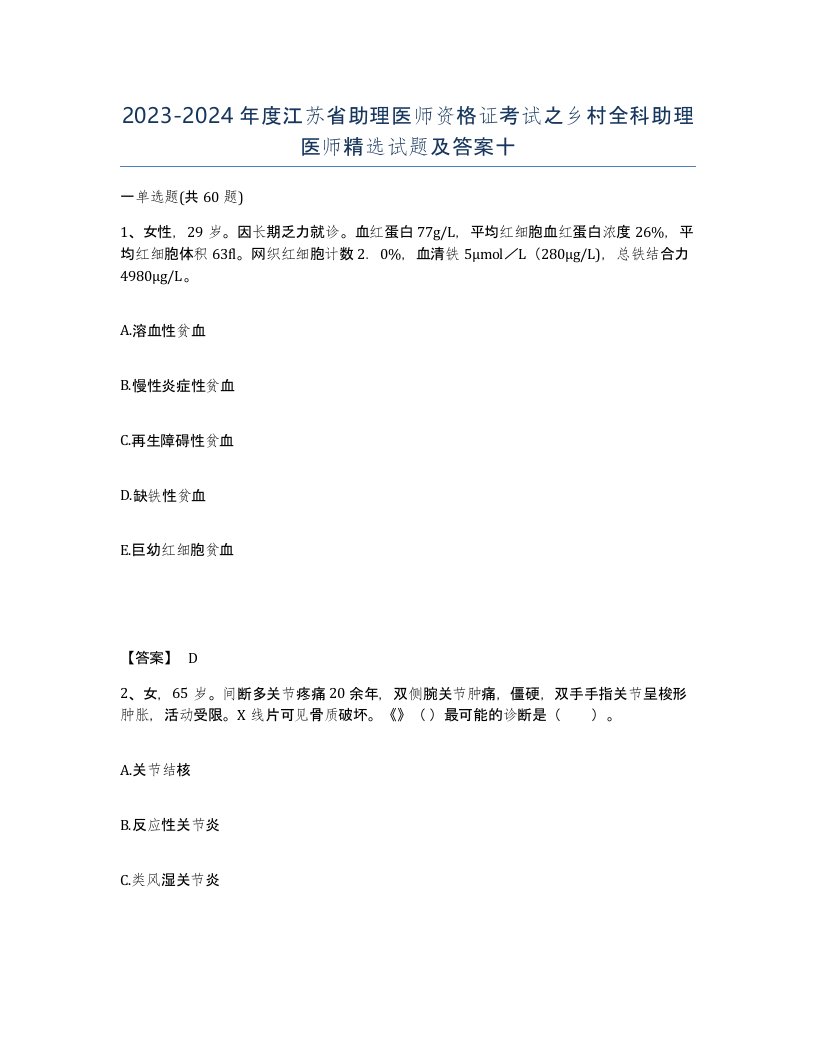 2023-2024年度江苏省助理医师资格证考试之乡村全科助理医师试题及答案十