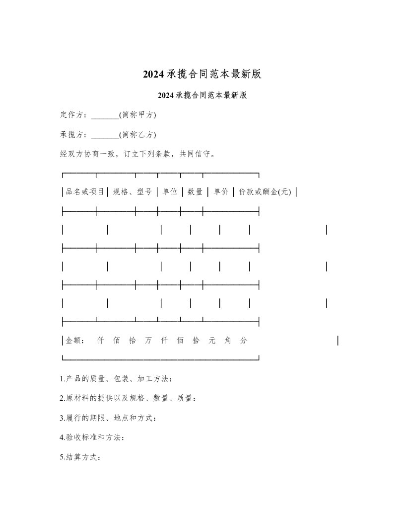 2024承揽合同范本最新版