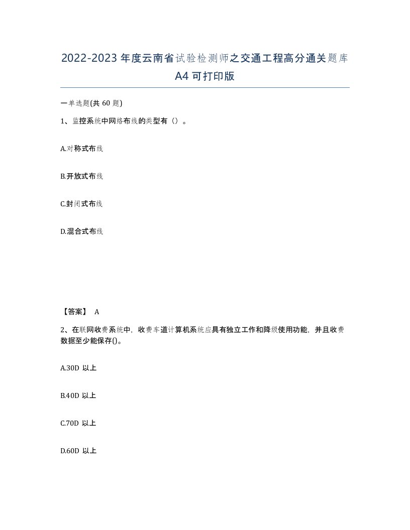 2022-2023年度云南省试验检测师之交通工程高分通关题库A4可打印版