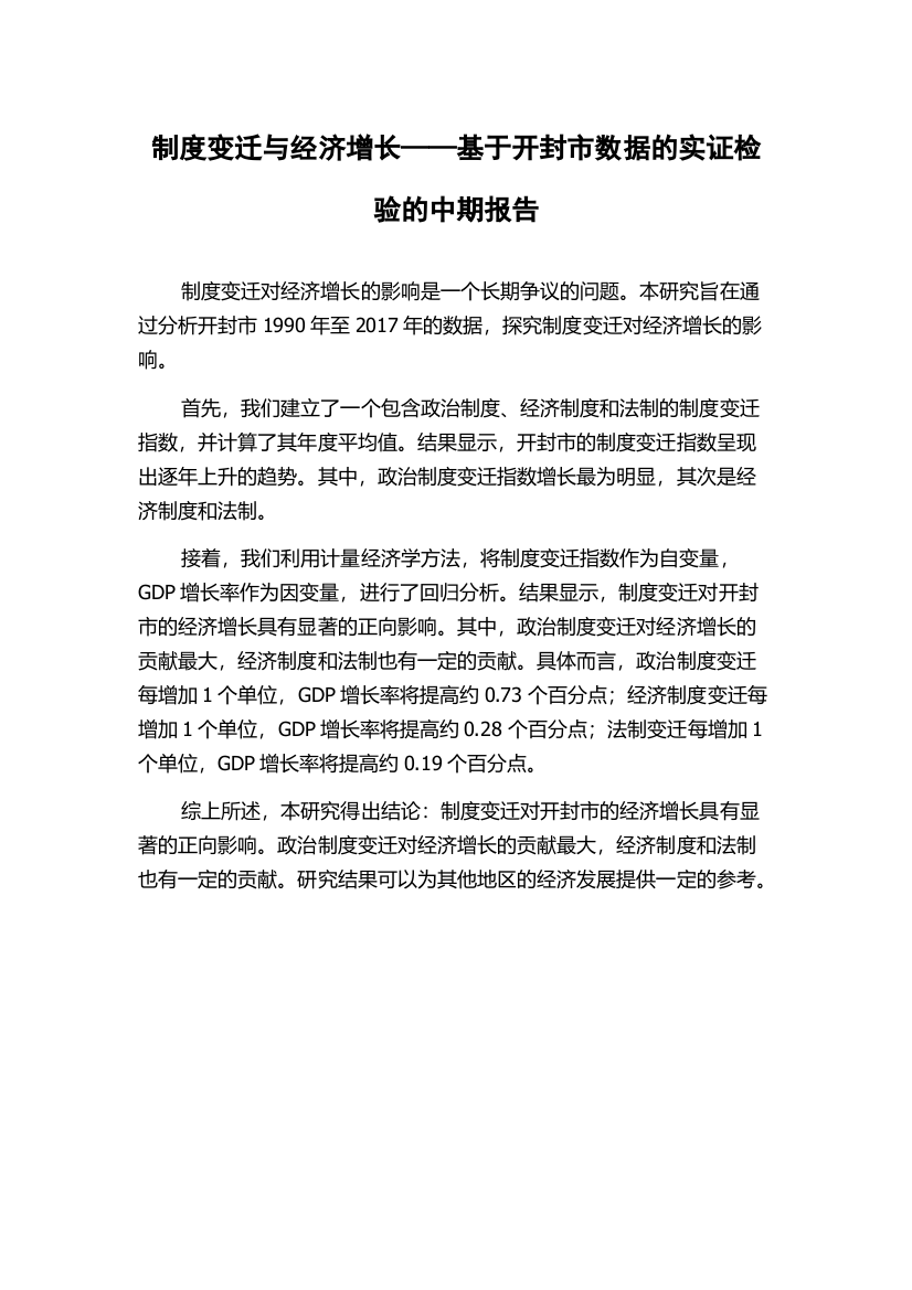 制度变迁与经济增长——基于开封市数据的实证检验的中期报告