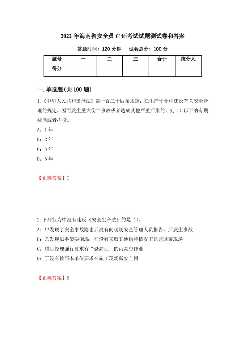 2022年海南省安全员C证考试试题测试卷和答案68