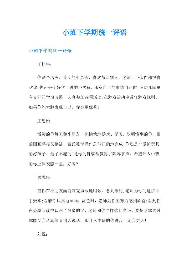 小班下学期统一评语