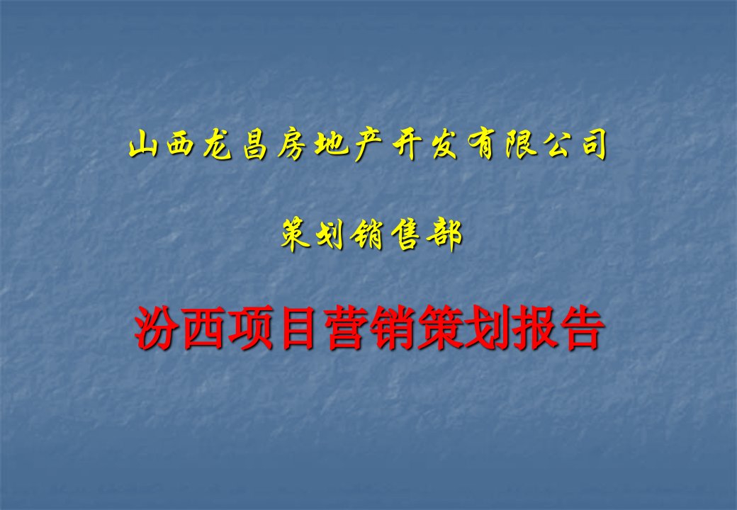 推荐-太原汾西项目营销策划报告