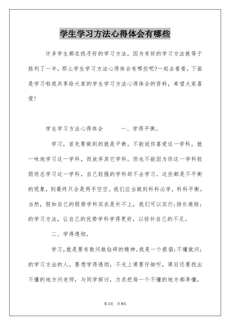 学生学习方法心得体会有哪些