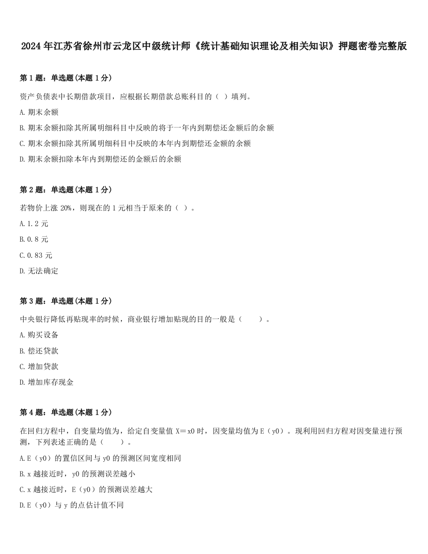 2024年江苏省徐州市云龙区中级统计师《统计基础知识理论及相关知识》押题密卷完整版