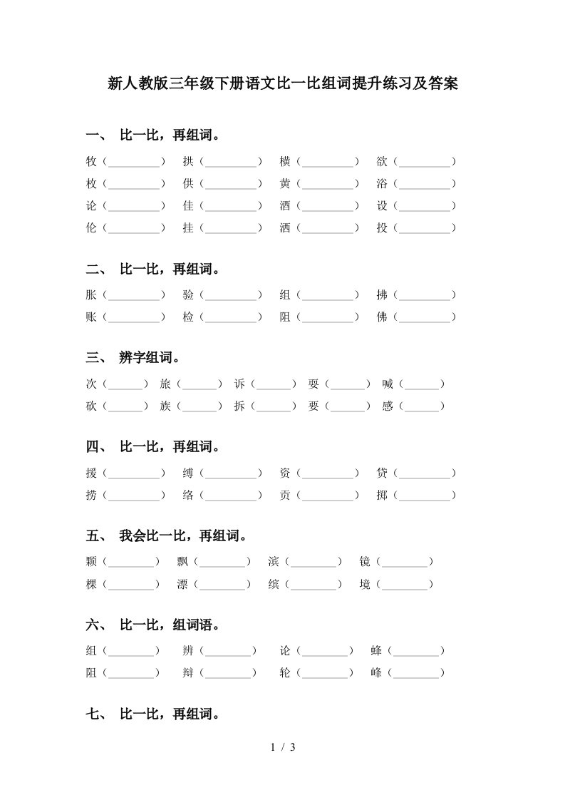 新人教版三年级下册语文比一比组词提升练习及答案