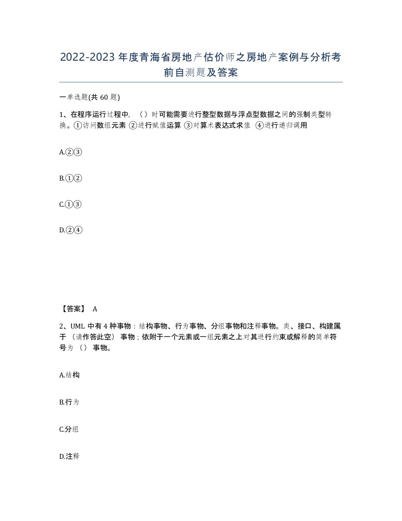 2022-2023年度青海省房地产估价师之房地产案例与分析考前自测题及答案