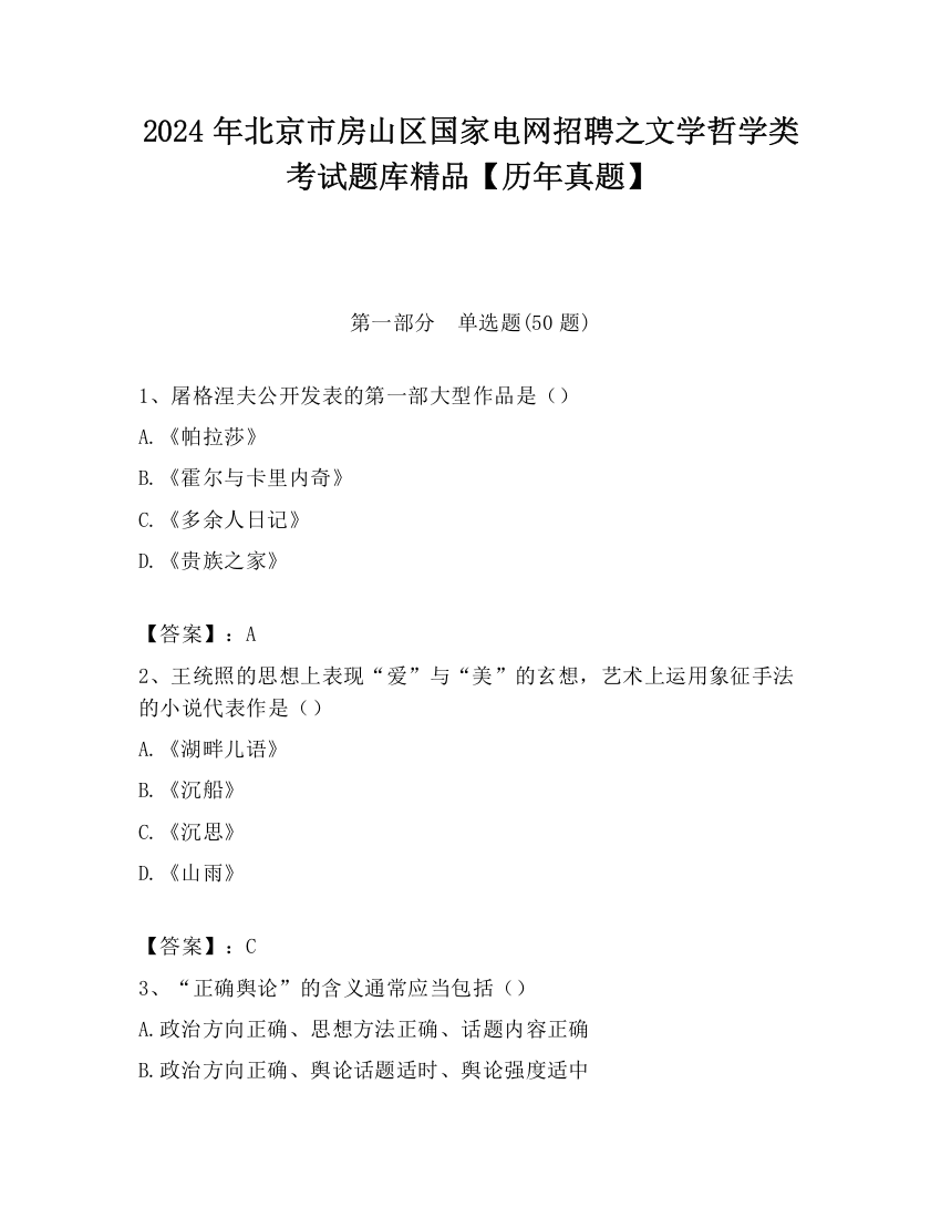 2024年北京市房山区国家电网招聘之文学哲学类考试题库精品【历年真题】