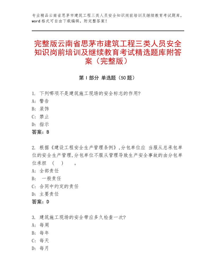 完整版云南省思茅市建筑工程三类人员安全知识岗前培训及继续教育考试精选题库附答案（完整版）