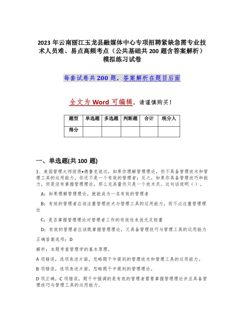 2023年云南丽江玉龙县融媒体中心专项招聘紧缺急需专业技术人员难易点高频考点公共基础共200题含答案解析模拟练习试卷