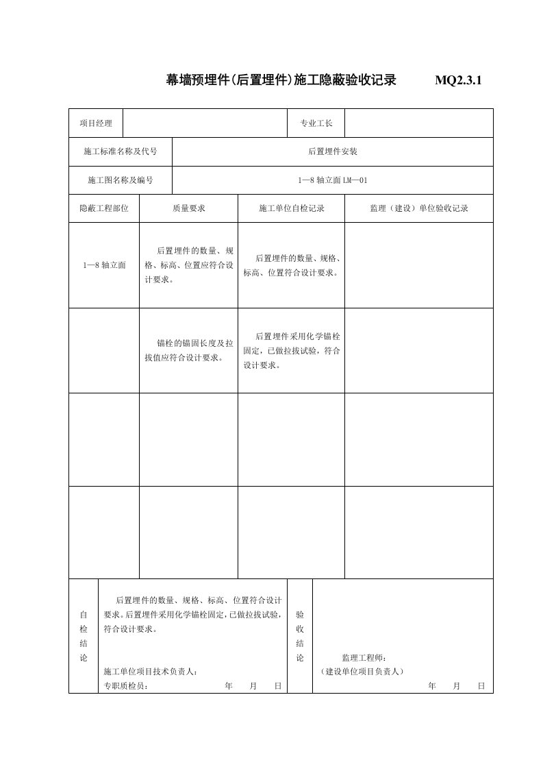 幕墙预埋件(后置埋件)施工隐蔽验收记录mq2.3.1