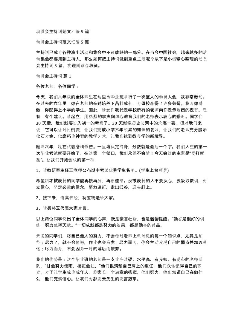 动员会主持词范文汇编5篇