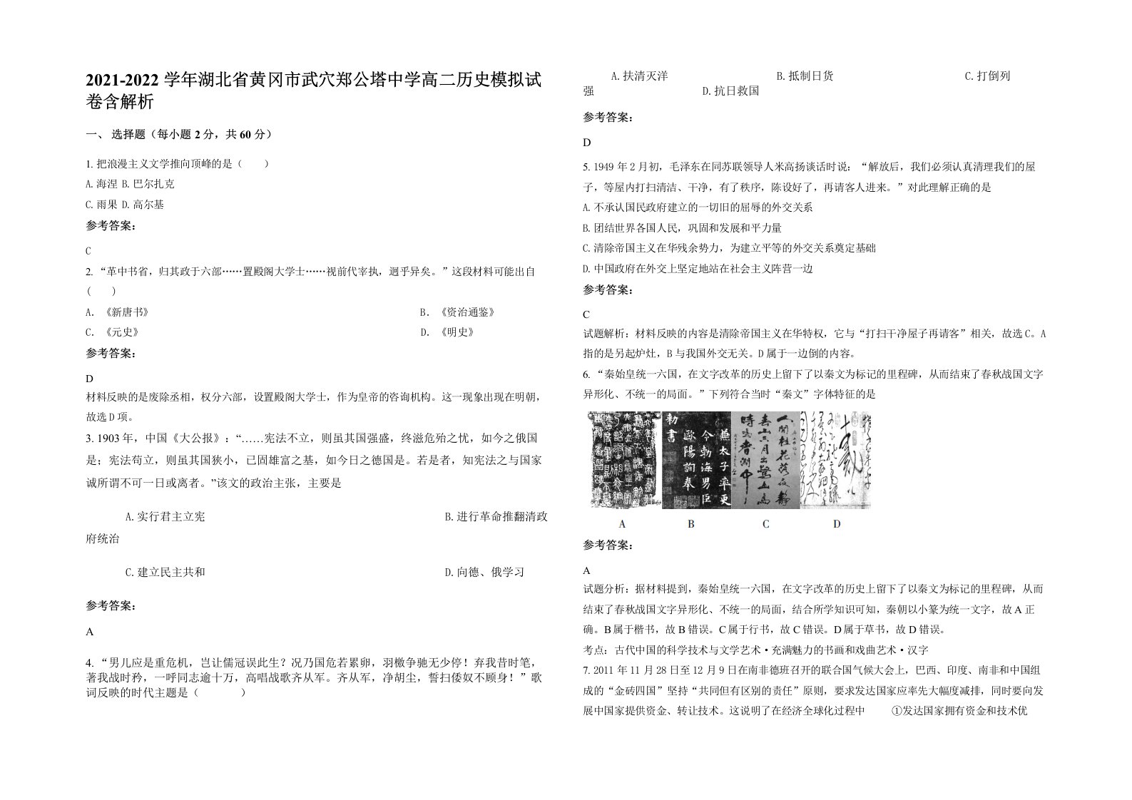 2021-2022学年湖北省黄冈市武穴郑公塔中学高二历史模拟试卷含解析