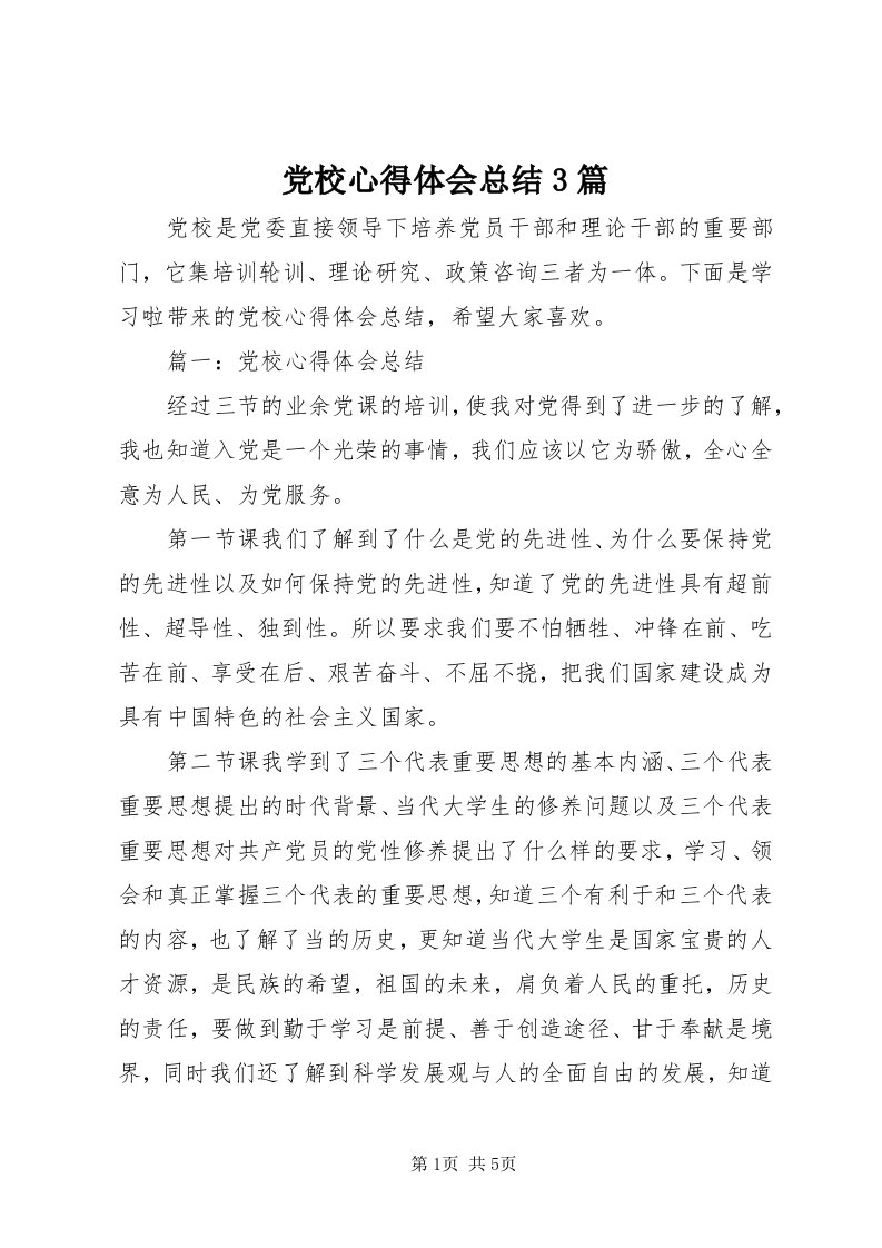 党校心得体会总结3篇