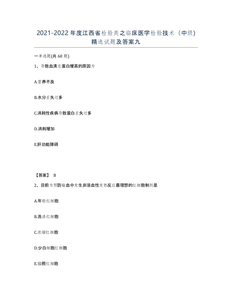 2021-2022年度江西省检验类之临床医学检验技术中级试题及答案九