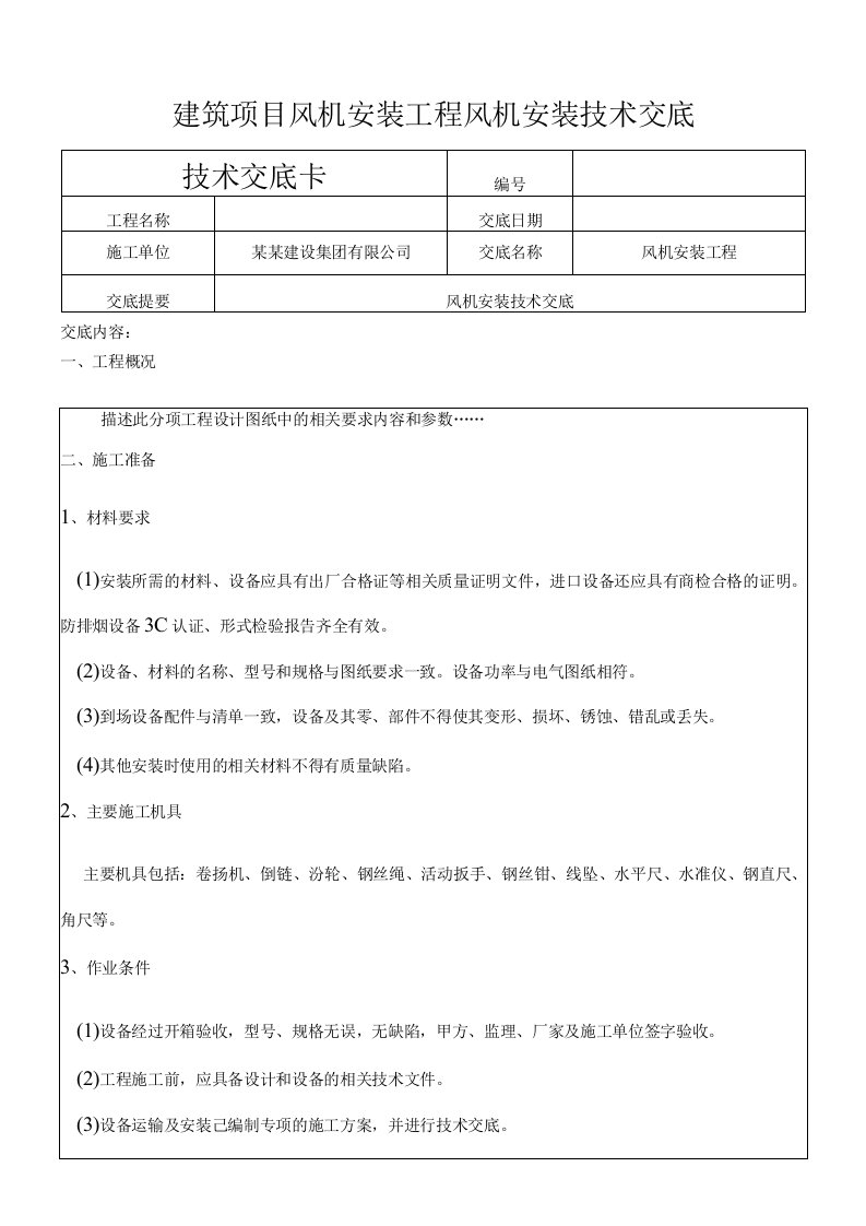 建筑项目风机安装工程风机安装技术交底