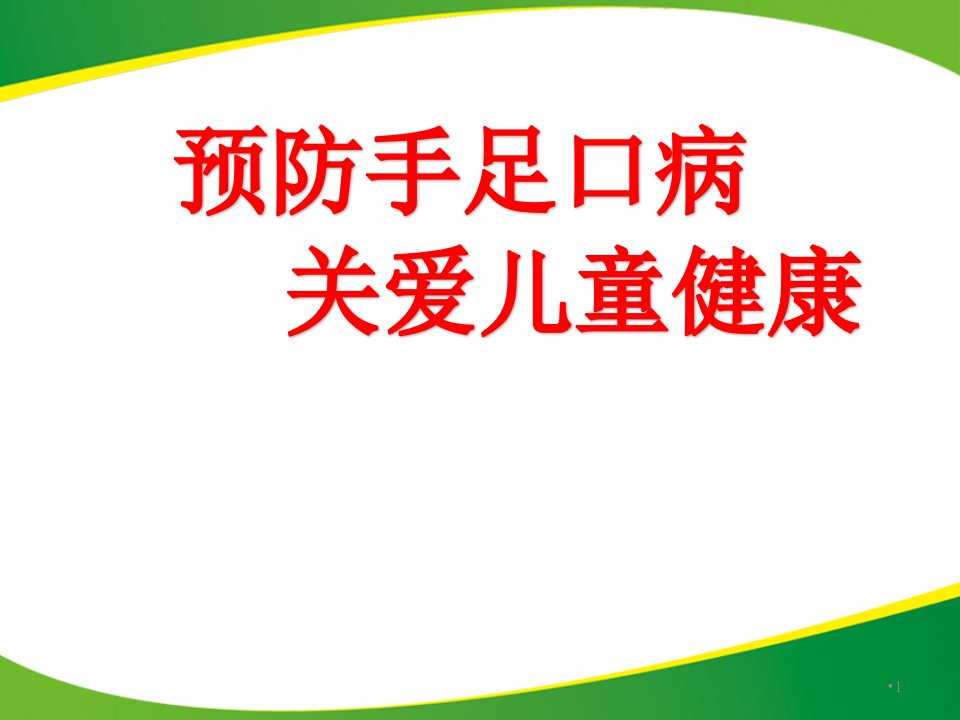 手足口病宣传ppt课件