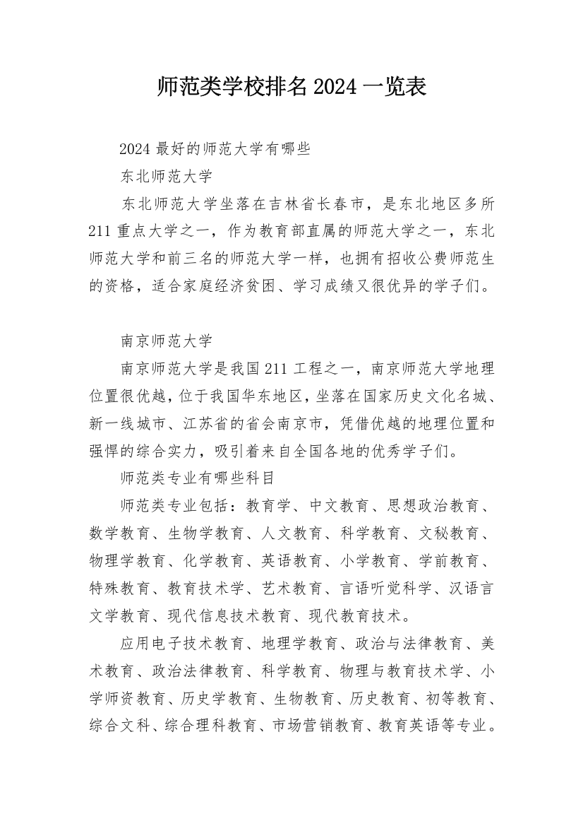 师范类学校排名2024一览表