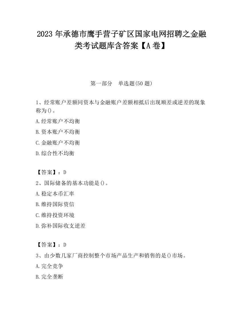 2023年承德市鹰手营子矿区国家电网招聘之金融类考试题库含答案【A卷】