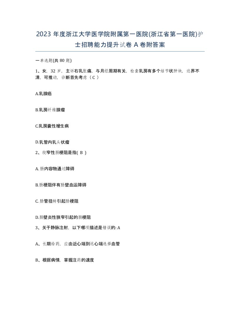 2023年度浙江大学医学院附属第一医院浙江省第一医院护士招聘能力提升试卷A卷附答案