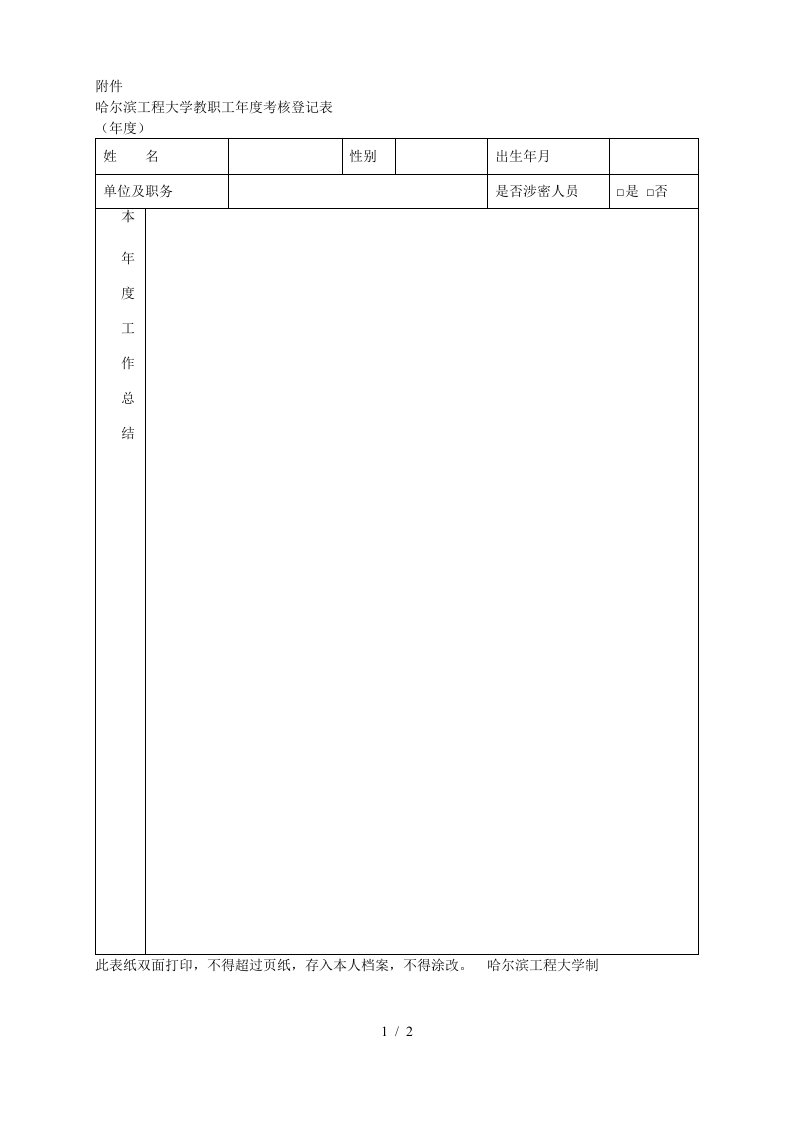 哈尔滨工程大学教职工年度考核登记表