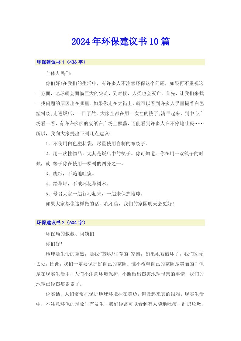 2024年环保建议书10篇【多篇汇编】