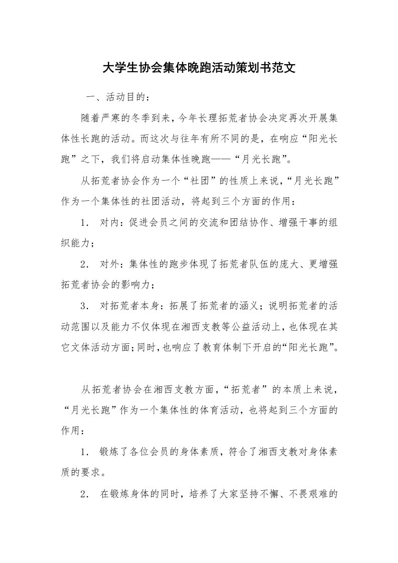 其他范文_活动方案_大学生协会集体晚跑活动策划书范文