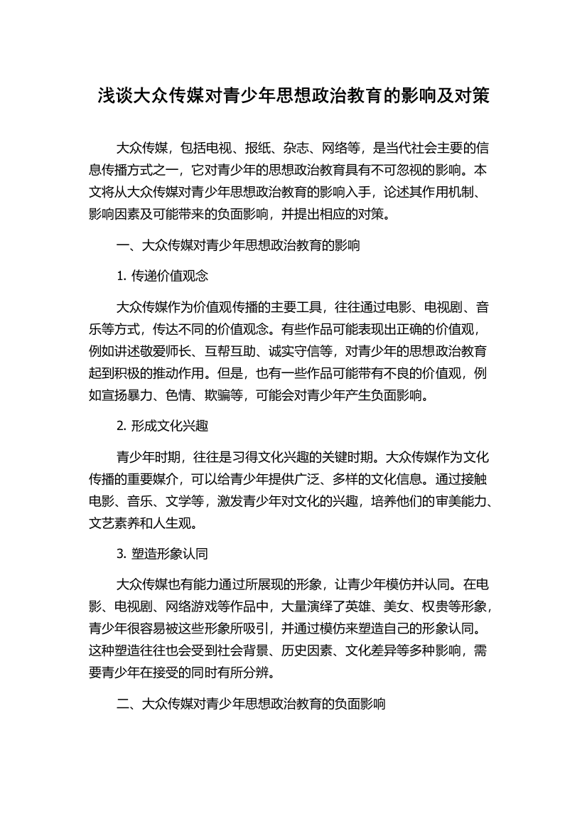 浅谈大众传媒对青少年思想政治教育的影响及对策