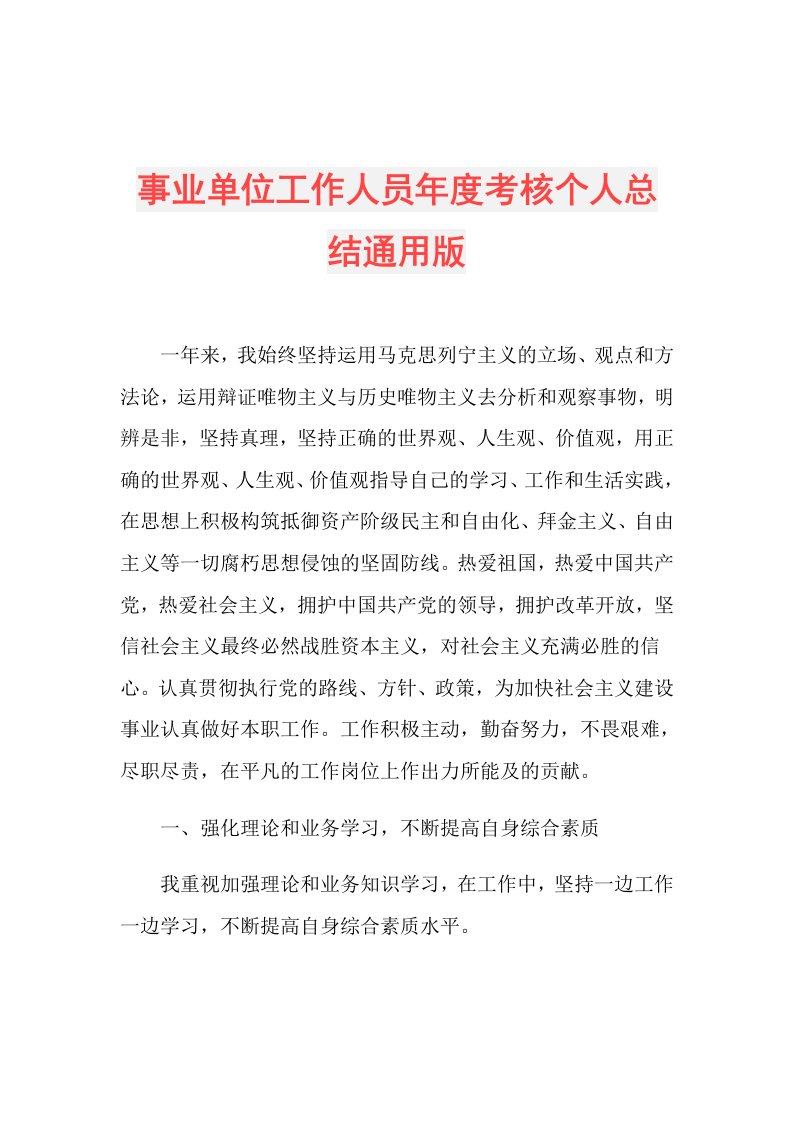 事业单位工作人员考核个人总结通用版