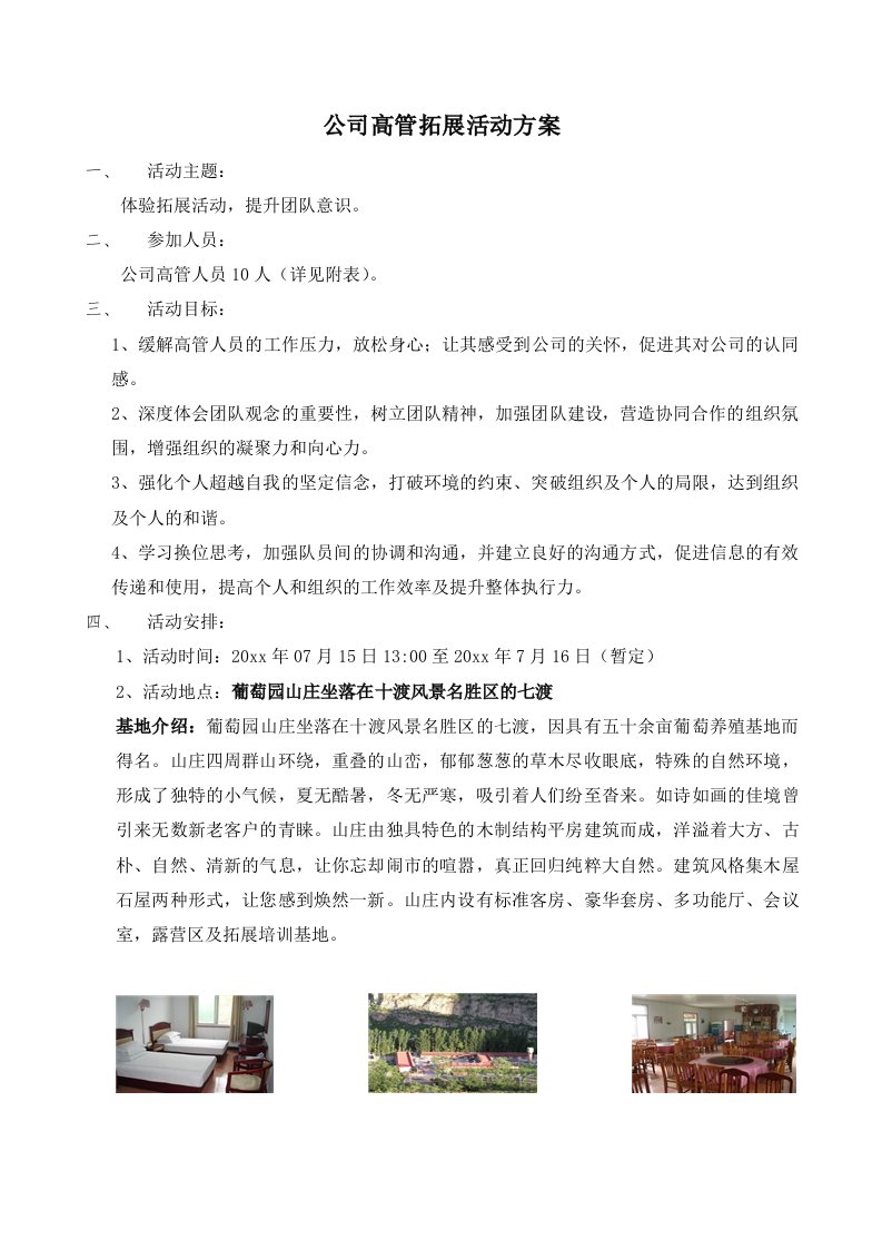 公司高管团建拓展活动方案