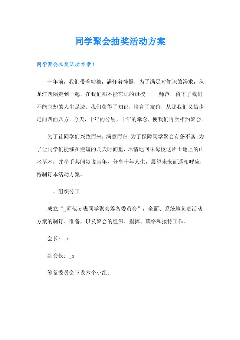 同学聚会抽奖活动方案