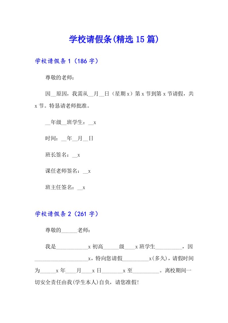 【汇编】学校请假条(精选15篇)