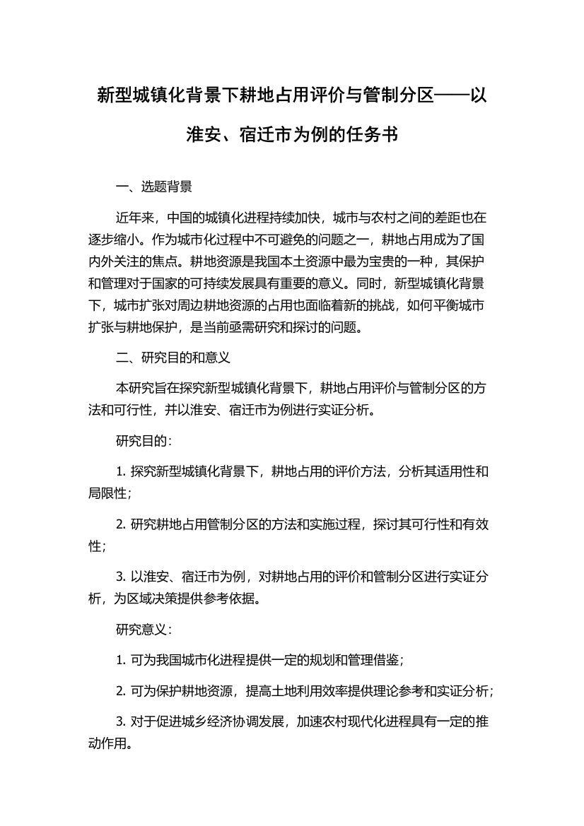 新型城镇化背景下耕地占用评价与管制分区——以淮安、宿迁市为例的任务书