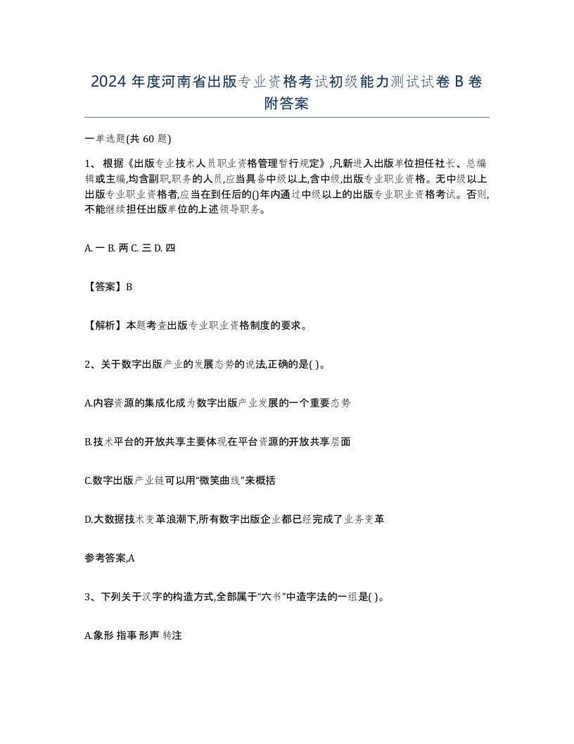 2024年度河南省出版专业资格考试初级能力测试试卷B卷附答案