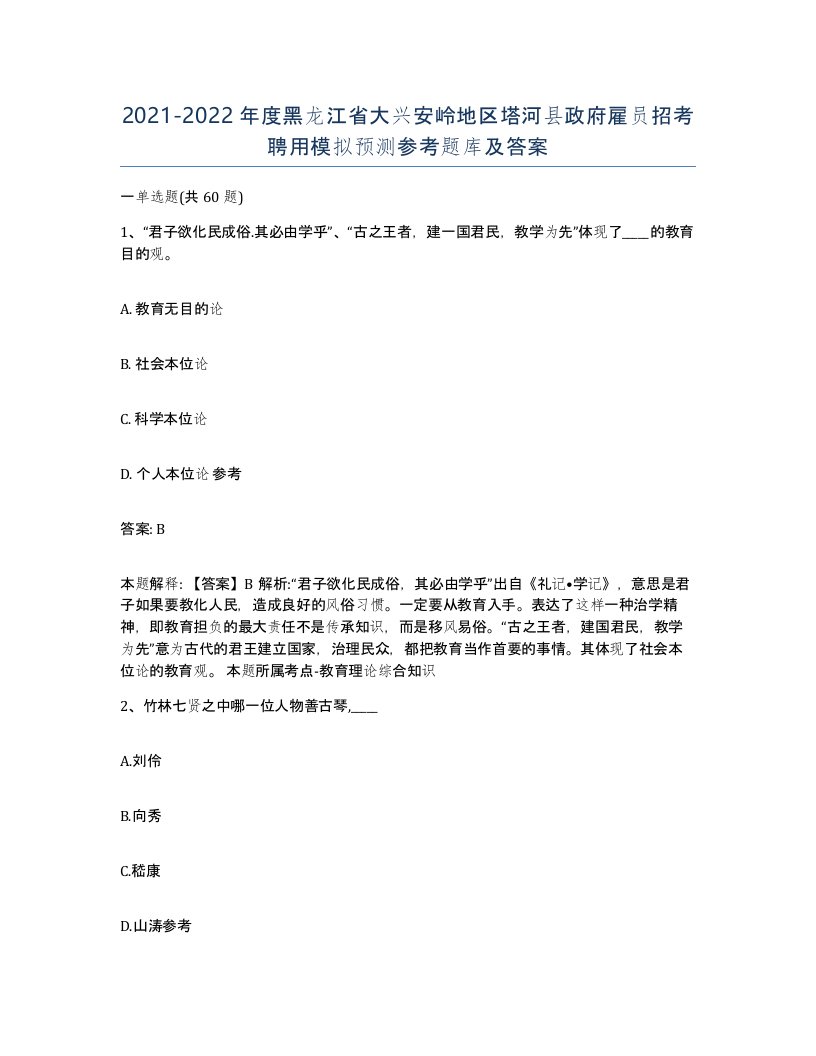 2021-2022年度黑龙江省大兴安岭地区塔河县政府雇员招考聘用模拟预测参考题库及答案