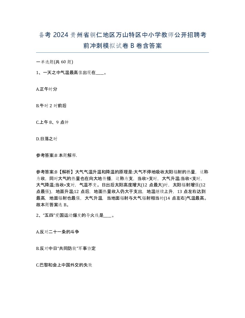 备考2024贵州省铜仁地区万山特区中小学教师公开招聘考前冲刺模拟试卷B卷含答案