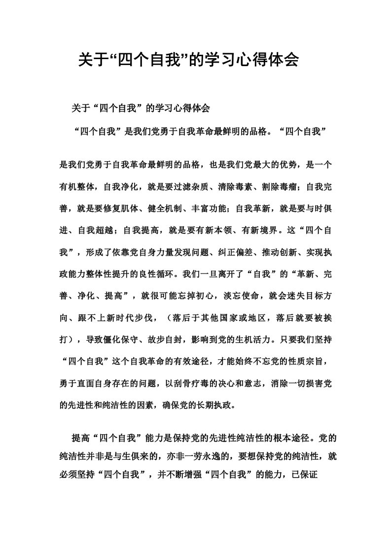 关于“四个自我”的学习心得体会