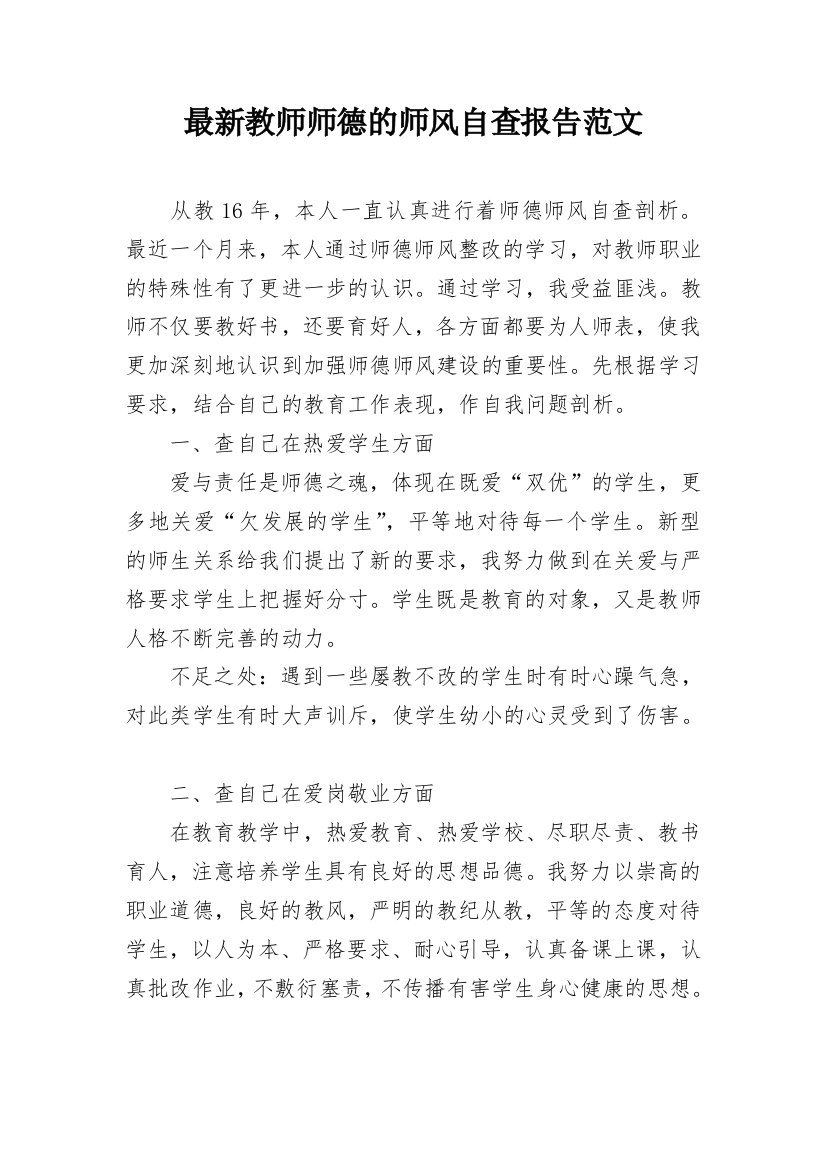 最新教师师德的师风自查报告范文