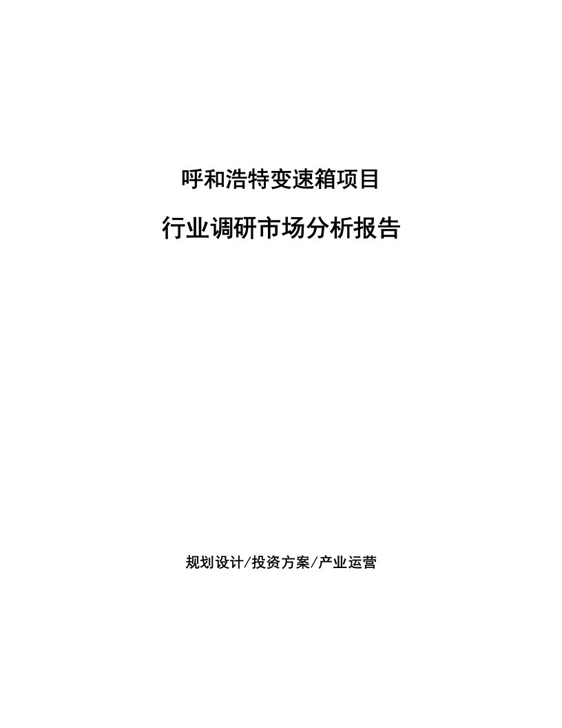 呼和浩特变速箱项目行业调研市场分析报告