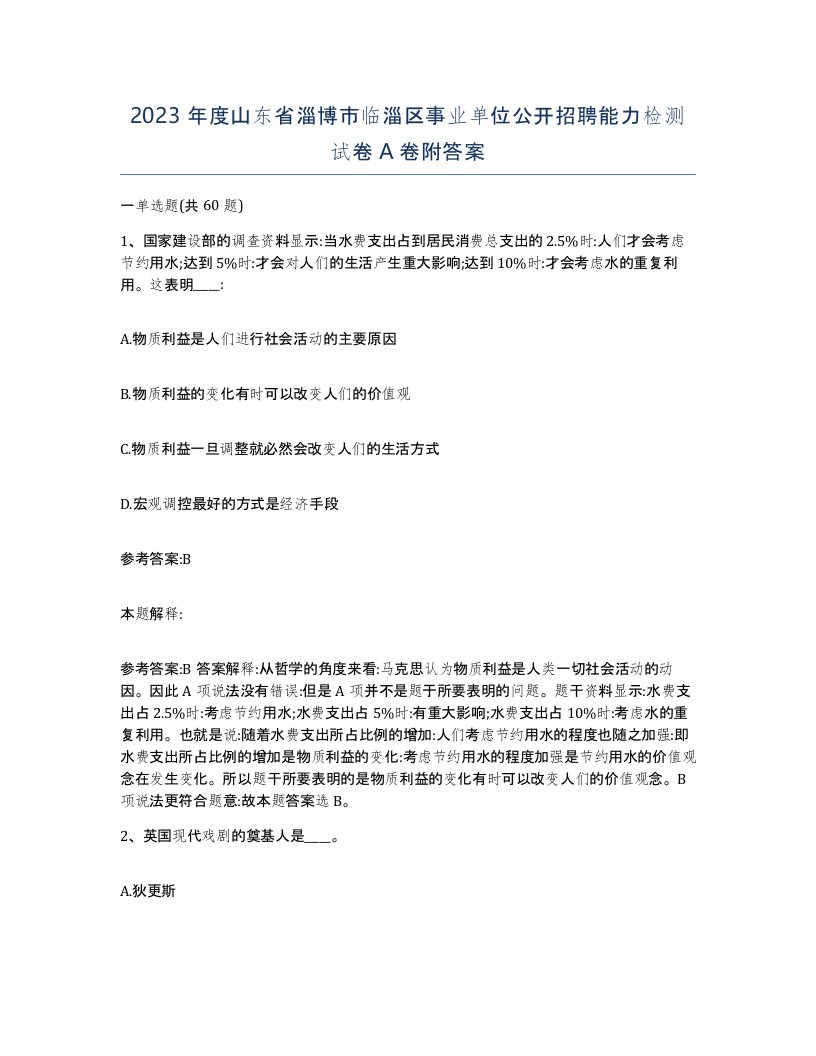 2023年度山东省淄博市临淄区事业单位公开招聘能力检测试卷A卷附答案