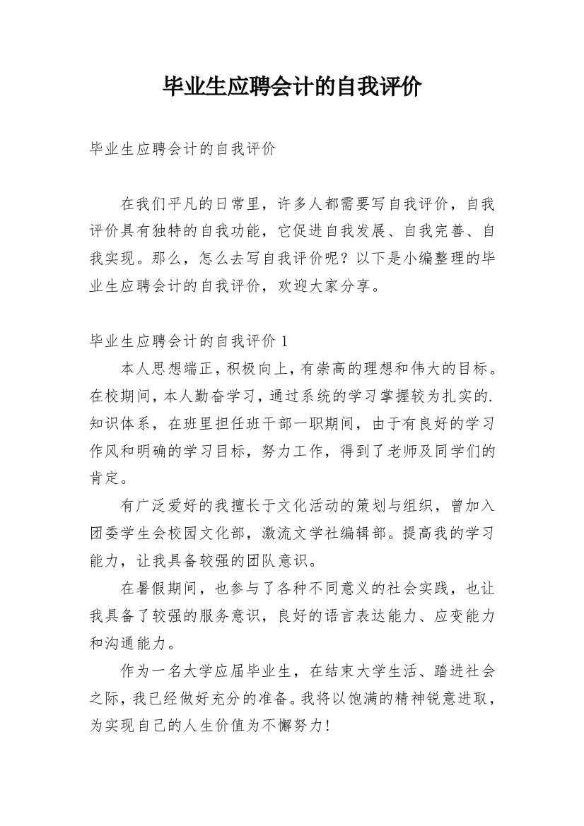 毕业生应聘会计的自我评价