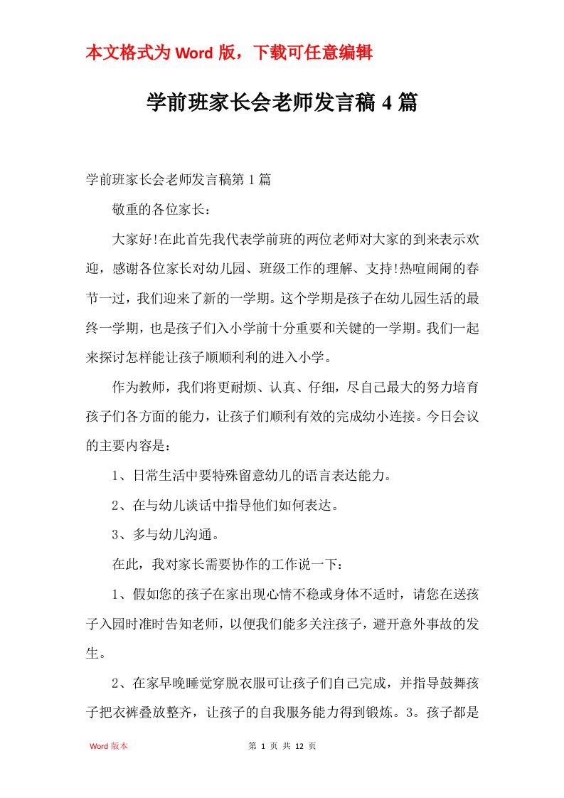 学前班家长会老师发言稿4篇