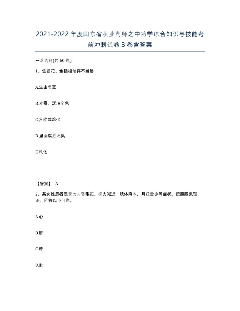 2021-2022年度山东省执业药师之中药学综合知识与技能考前冲刺试卷B卷含答案