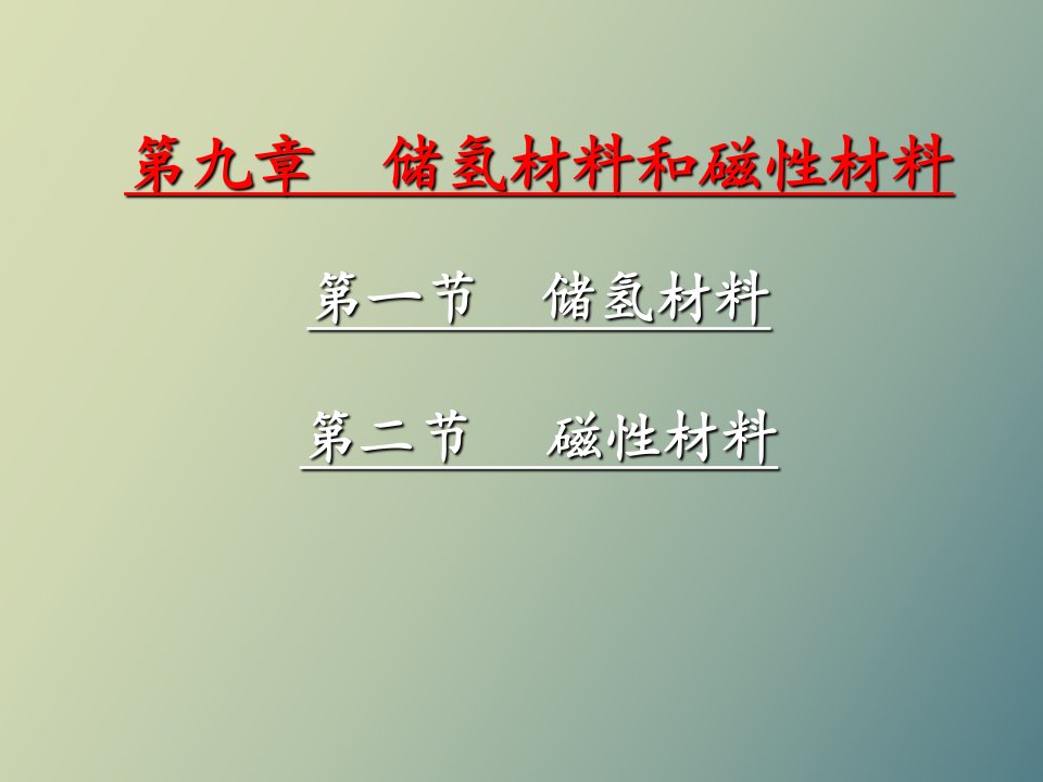 储氢材料和磁性材料